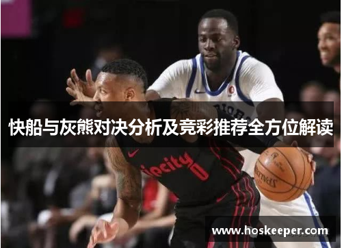 快船与灰熊对决分析及竞彩推荐全方位解读
