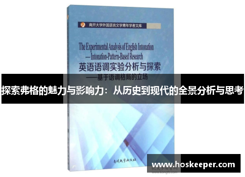 探索弗格的魅力与影响力：从历史到现代的全景分析与思考