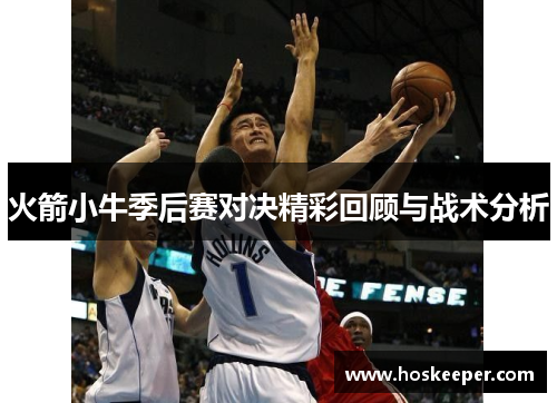 火箭小牛季后赛对决精彩回顾与战术分析