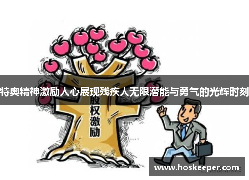 特奥精神激励人心展现残疾人无限潜能与勇气的光辉时刻