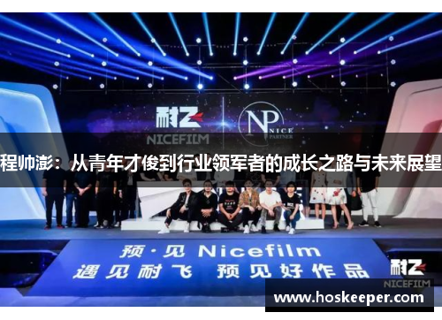 程帅澎：从青年才俊到行业领军者的成长之路与未来展望