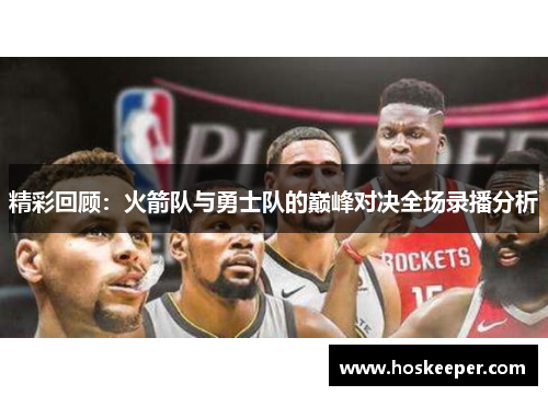 精彩回顾：火箭队与勇士队的巅峰对决全场录播分析