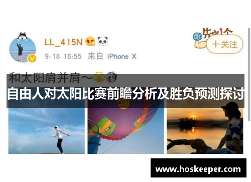 自由人对太阳比赛前瞻分析及胜负预测探讨