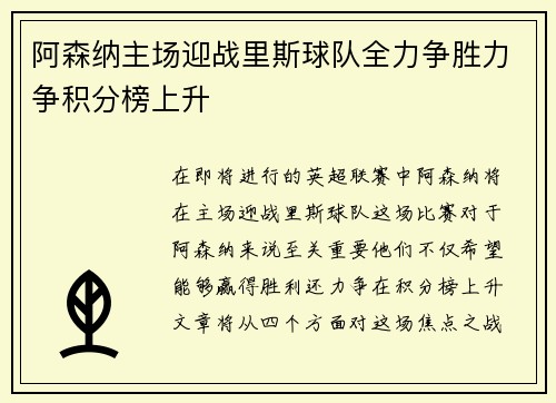 阿森纳主场迎战里斯球队全力争胜力争积分榜上升