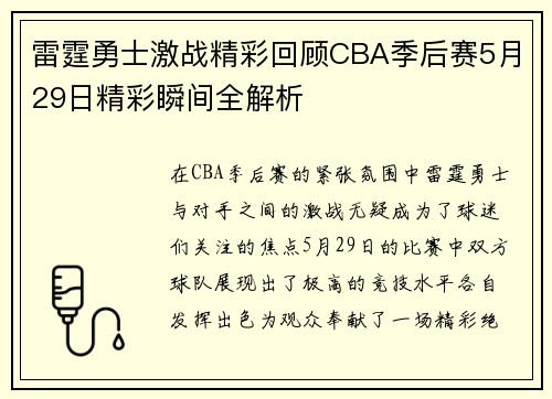雷霆勇士激战精彩回顾CBA季后赛5月29日精彩瞬间全解析