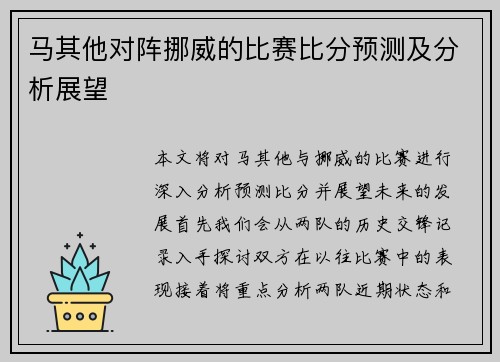 马其他对阵挪威的比赛比分预测及分析展望