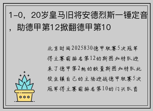 1-0，20岁皇马旧将安德烈斯一锤定音，助德甲第12掀翻德甲第10