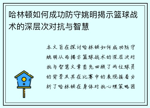 哈林顿如何成功防守姚明揭示篮球战术的深层次对抗与智慧