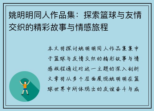 姚明明同人作品集：探索篮球与友情交织的精彩故事与情感旅程