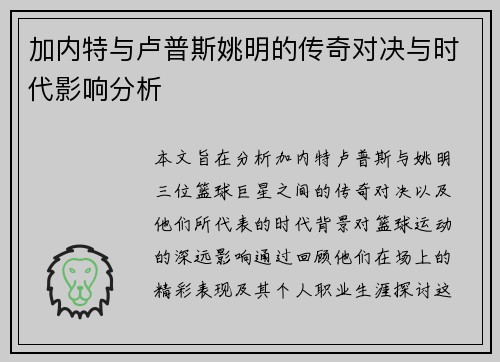 加内特与卢普斯姚明的传奇对决与时代影响分析