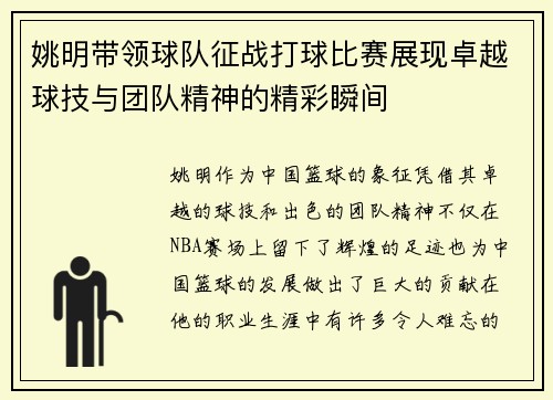 姚明带领球队征战打球比赛展现卓越球技与团队精神的精彩瞬间