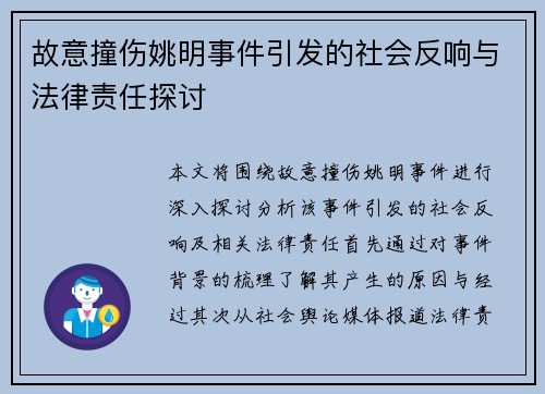 故意撞伤姚明事件引发的社会反响与法律责任探讨