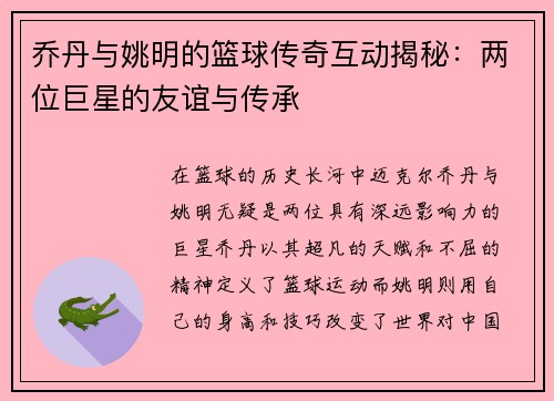 乔丹与姚明的篮球传奇互动揭秘：两位巨星的友谊与传承