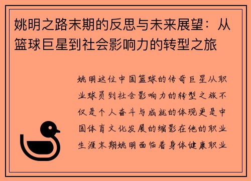 姚明之路末期的反思与未来展望：从篮球巨星到社会影响力的转型之旅